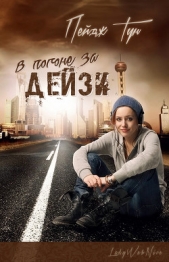 В погоне за Дейзи(ЛП) - автор Тун Пейдж 