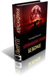 Героический режим. Безбожие (СИ) - автор Башунов Геннадий Алексеевич 