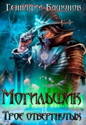 Могильщик. Трое отвергнутых (СИ) - автор Башунов Геннадий Алексеевич 