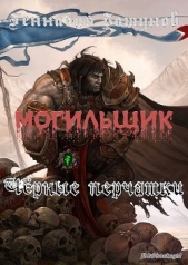 Могильщик. Черные перчатки (СИ) - автор Башунов Геннадий Алексеевич 
