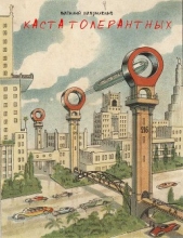 Каста толерантных (СИ) - автор Гавриленко Василий Дмитриевич 