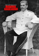 Машина наказаний - автор Гавриленко Василий Дмитриевич 