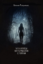 Младенцы Потерянной Супони (СИ) - автор Гавриленко Василий Дмитриевич 