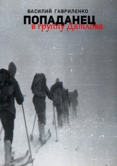 Попаданец в группу Дятлова. Сборник рассказов - автор Гавриленко Василий Дмитриевич 