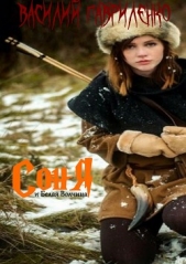 Соня и Белая Волчица - автор Гавриленко Василий Дмитриевич 