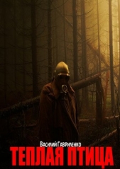 Теплая Птица (отредактированный вариант с альтернативной концовкой) (СИ) - автор Гавриленко Василий Дмитриевич 