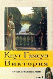 Виктория - автор Гамсун Кнут 