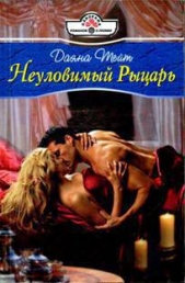 Неуловимый Рыцарь - автор Тейт Даяна 