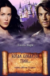 Когда сойдутся тени (СИ) - автор Еналь Варвара Николаевна 