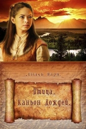 Не все дороги ведут в храм... (СИ) - автор Еналь Варвара Николаевна 