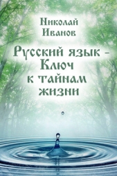  Иванов Николай Федорович - Русский язык – ключ к тайнам жизни