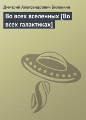 Во всех вселенных [Во всех галактиках] - автор Биленкин Дмитрий Александрович 