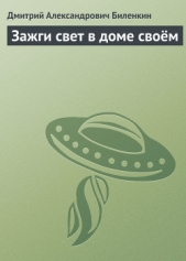 Зажги свет в доме своём - автор Биленкин Дмитрий Александрович 