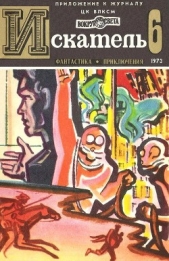 Искатель. 1973. Выпуск №6 - автор Биленкин Дмитрий Александрович 