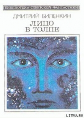 Лицо в толпе (сборник) - автор Биленкин Дмитрий Александрович 