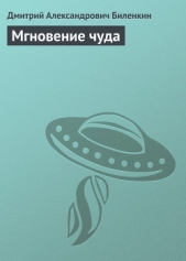 Мгновение чуда - автор Биленкин Дмитрий Александрович 