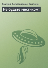 Не будьте мистиком! - автор Биленкин Дмитрий Александрович 