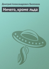 Ничего, кроме льда - автор Биленкин Дмитрий Александрович 