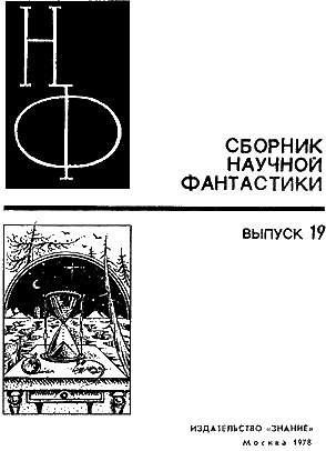 НФ: Альманах научной фантастики. Выпуск 19 - i_001.png