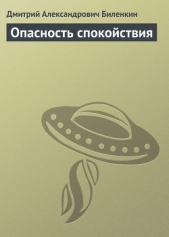 Опасность спокойствия - автор Биленкин Дмитрий Александрович 