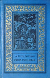 Сила сильных(без ил.) - автор Биленкин Дмитрий Александрович 