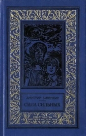 Сила сильных(изд.1986) - автор Биленкин Дмитрий Александрович 