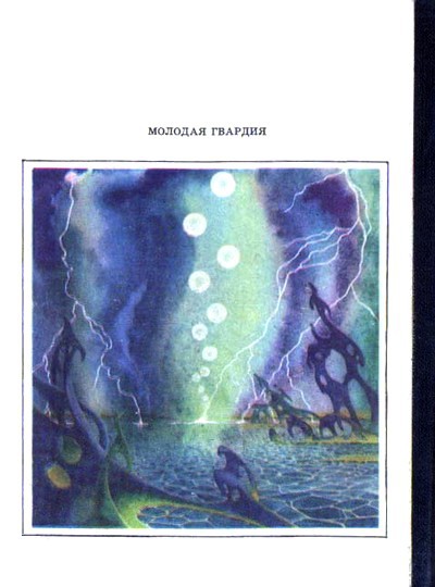 Снега Олимпа (сборник) - Bilenkin_Snega1.jpg