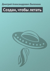 Создан, чтобы летать - автор Биленкин Дмитрий Александрович 