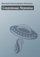 Сокровища Нерианы - автор Биленкин Дмитрий Александрович 