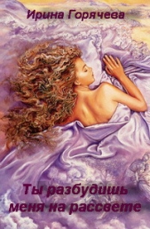 Ты разбудишь меня на рассвете... (СИ) - автор Горячева Ирина 