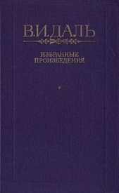 Вакх Сидоров Чайкин, или Рассказ его о собственном своем житье-бытье, за первую половину жизни своей - автор Даль Владимир Иванович 