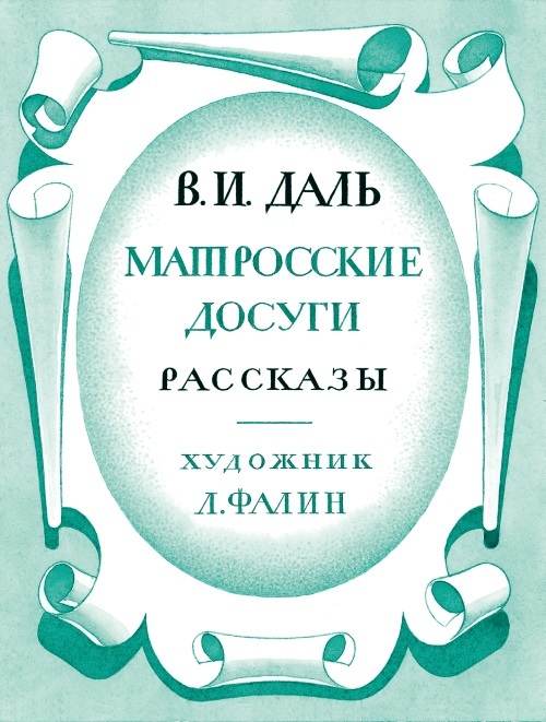 Матросские досуги (сборник) - i_001.jpg