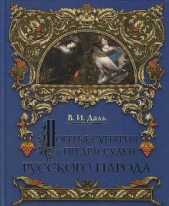  Даль Владимир Иванович - О поверьях, суевериях и предрассудках русского народа
