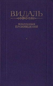 Сказка о баранах - автор Даль Владимир Иванович 