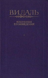  Даль Владимир Иванович - Сказка о Георгии Храбром и о волке