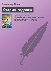 Старик-годовик - автор Даль Владимир Иванович 