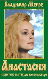 Анастасия (Звенящие кедры России - 1) - автор Мегре Владимир 