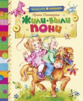 Жили-были пони (сборник) - автор Пивоварова Ирина Михайловна 