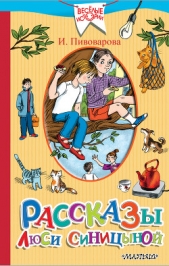  Пивоварова Ирина Михайловна - Рассказы Люси Синицыной (сборник)