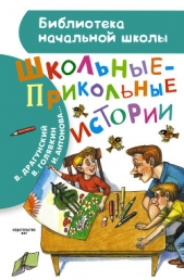 Школьные-прикольные истории (сборник) - автор Драгунский Виктор 