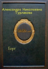  Турлякова Александра Николаевна - Берг (СИ)