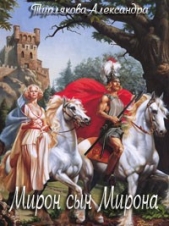 Мирон сын Мирона  - автор Турлякова Александра Николаевна 