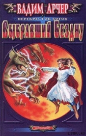 Выбравший бездну - автор Арчер Вадим 