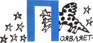 Земля имеет форму репы (сборник) - i_076.png