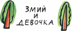 Земля имеет форму репы (сборник) - i_077.png