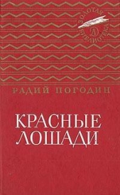 Красные лошади (сборник) - автор Погодин Радий Петрович 