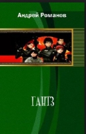 Романов Андрей Вениаминович - Gantz