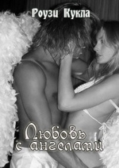 Любовь с Ангелами (СИ) - автор Кукла Роузи 
