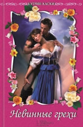  Каски Кэтрин - Невинные грехи