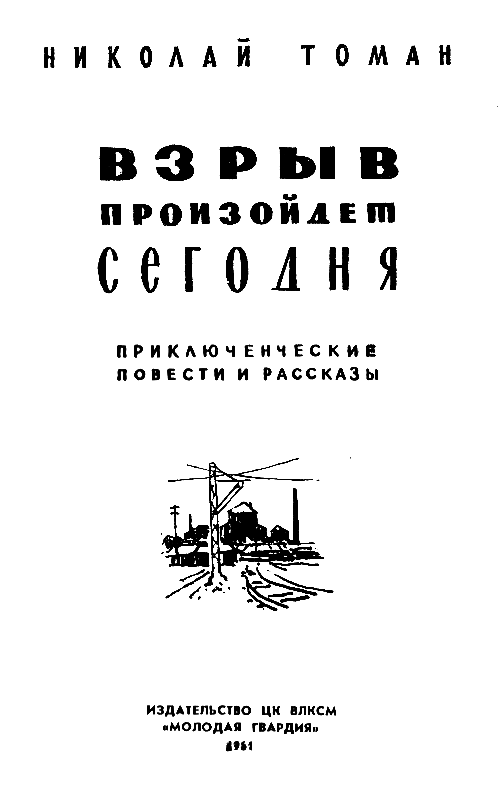 Взрыв произойдет сегодня (сборник) - pic_1.png